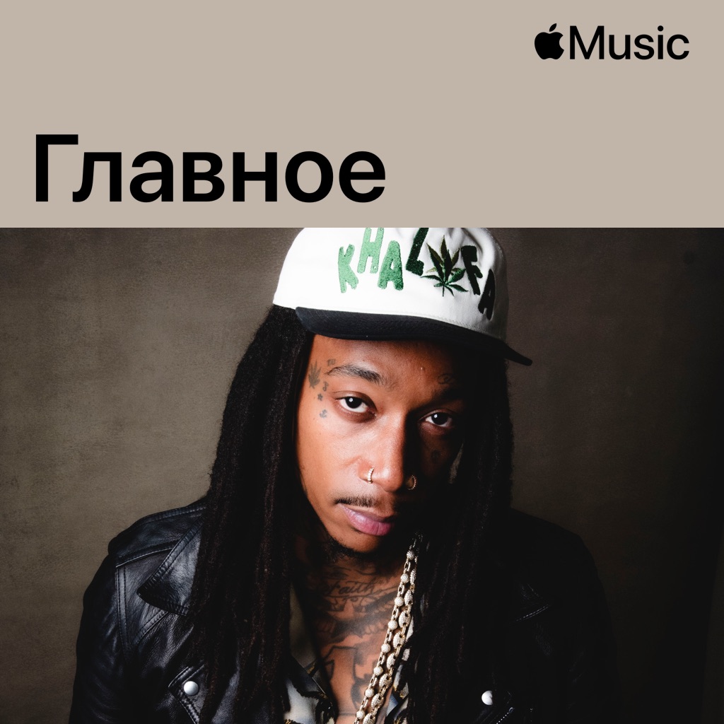 Wiz Khalifa: главное