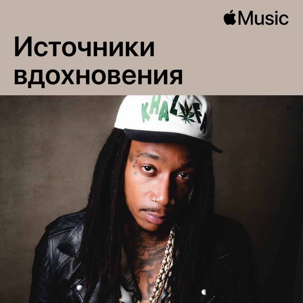 Wiz Khalifa: источники вдохновения