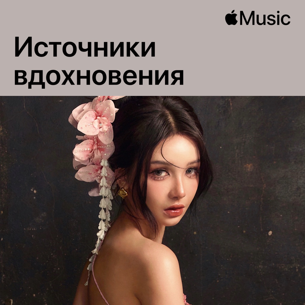 BOWKYLION: источники вдохновения
