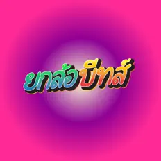 Listen to ยกล้อบีทส์, watch music videos, read bio, see tour dates & more!