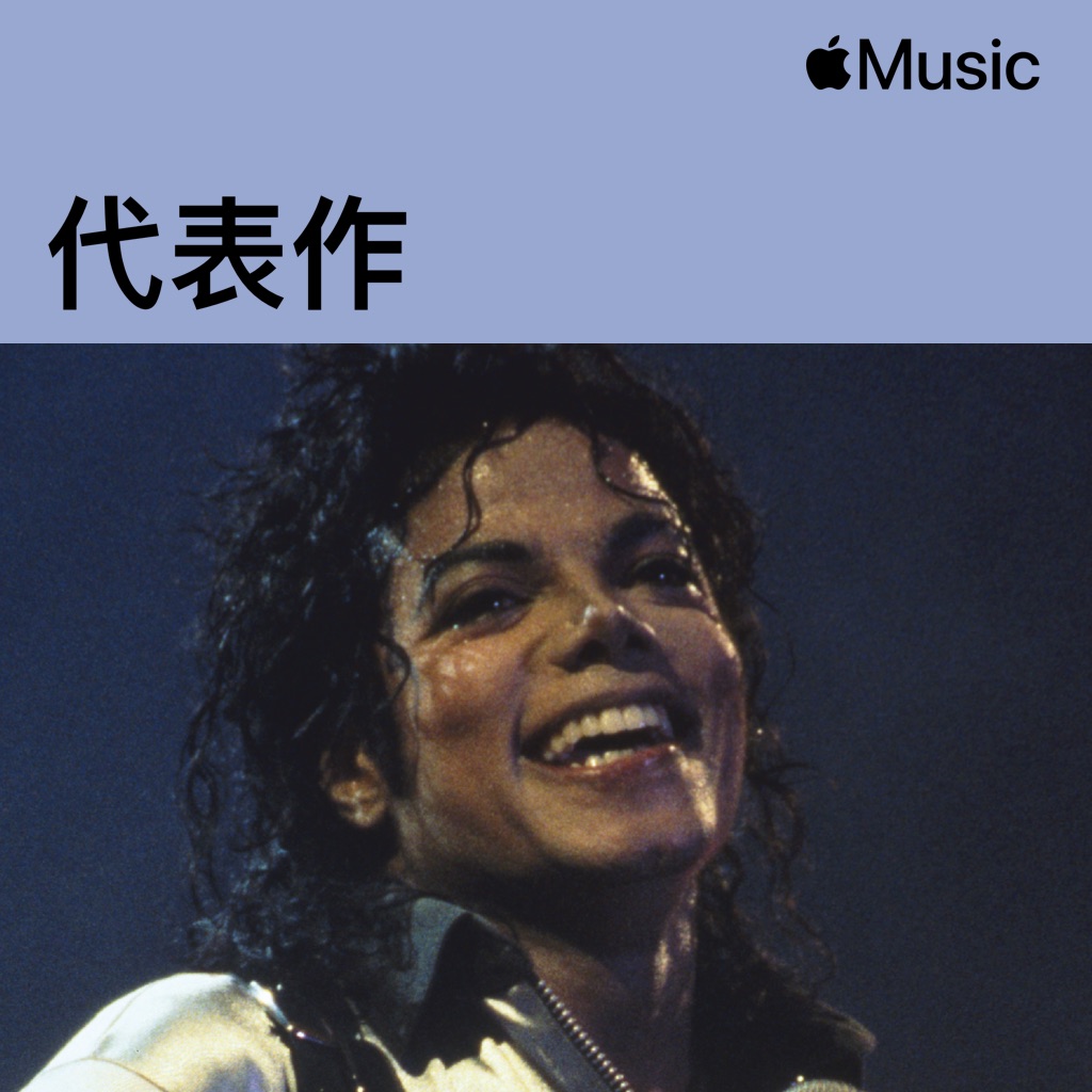 Michael Jackson代表作