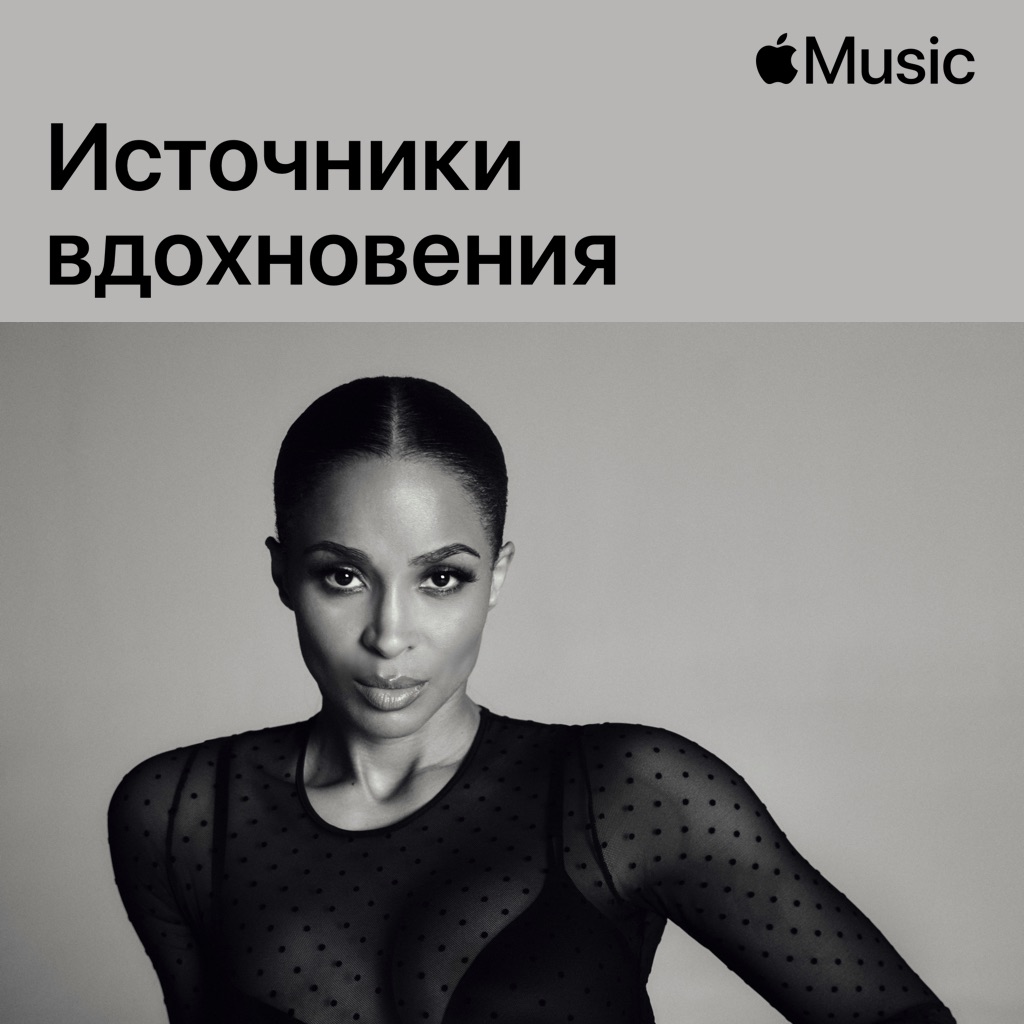 Ciara: источники вдохновения