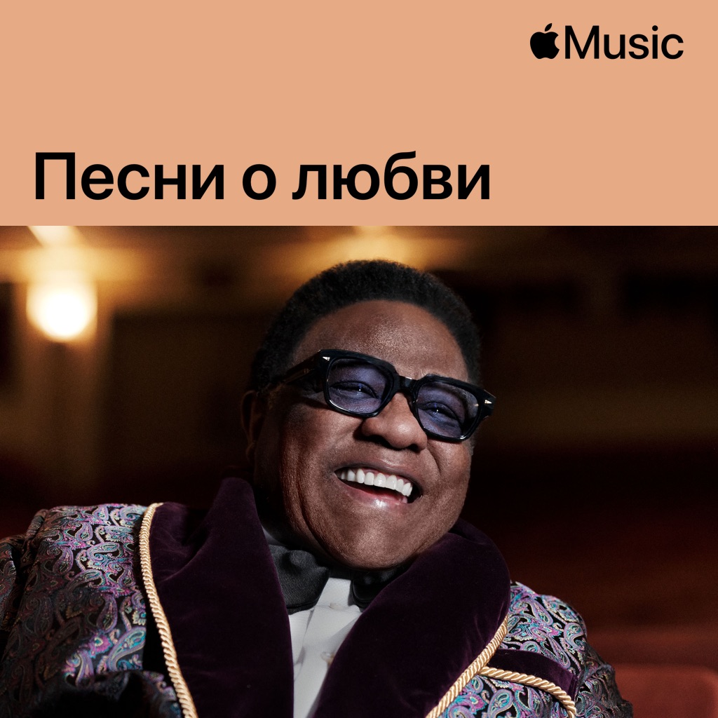 Al Green: песни о любви