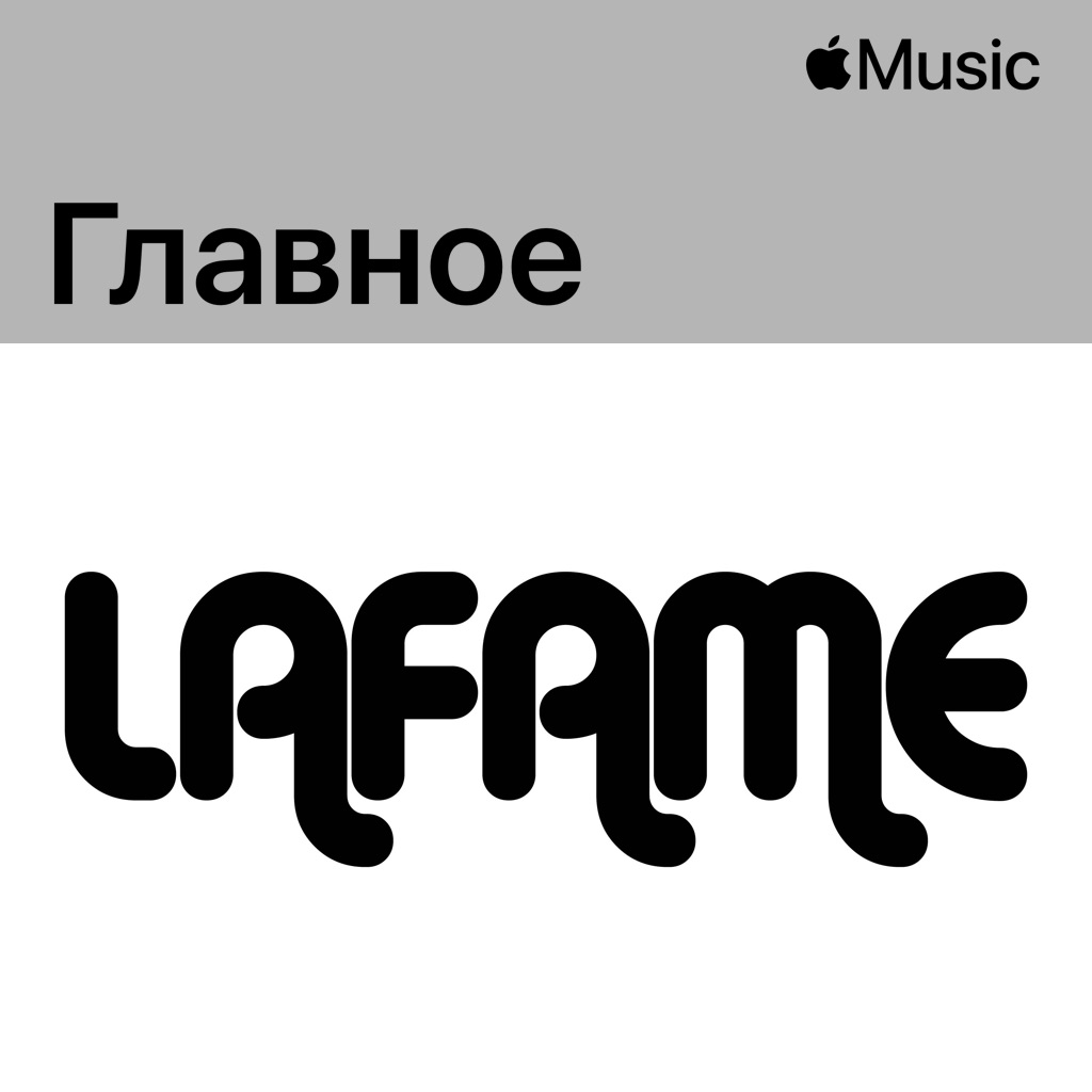 Lafame: главное