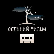 Escucha a Осенний Фильм, mira videos musicales, lee su biografía, consulta las fechas de las gira y más.