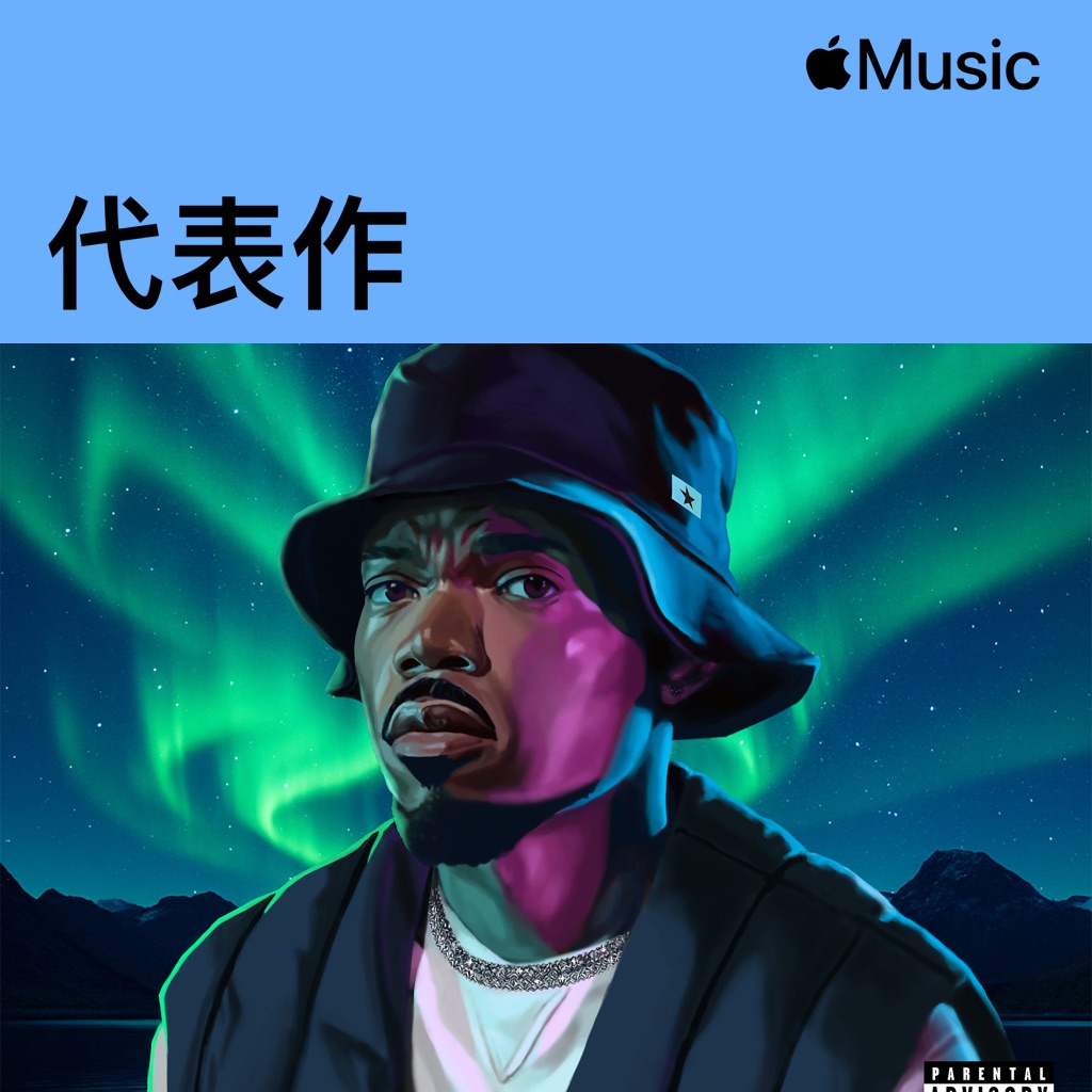 Chance the Rapper代表作