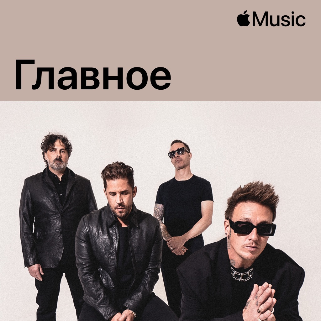 Papa Roach: главное