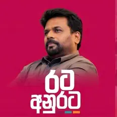 Anura Kumara Dissanayake: песни, клипы, биография, даты выступлений и многое другое.