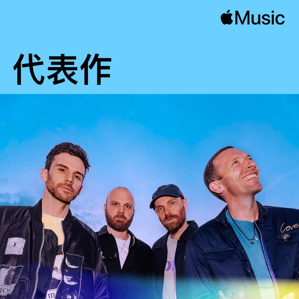 Coldplay代表作