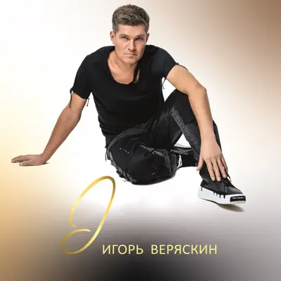 Listen to Игорь Веряскин, watch music videos, read bio, see tour dates & more!