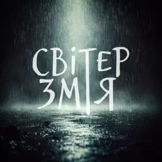 Світер Змія सुनें, म्यूज़िक वीडियो देखें, बायो पढ़ें, दौरे की तारीखें और बहुत कुछ देखें!