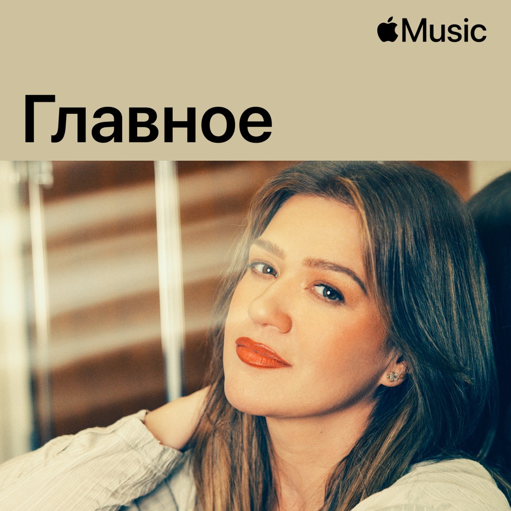 Келли Кларксон: главное