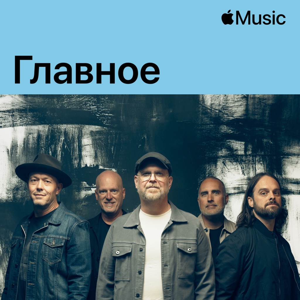 MercyMe: главное