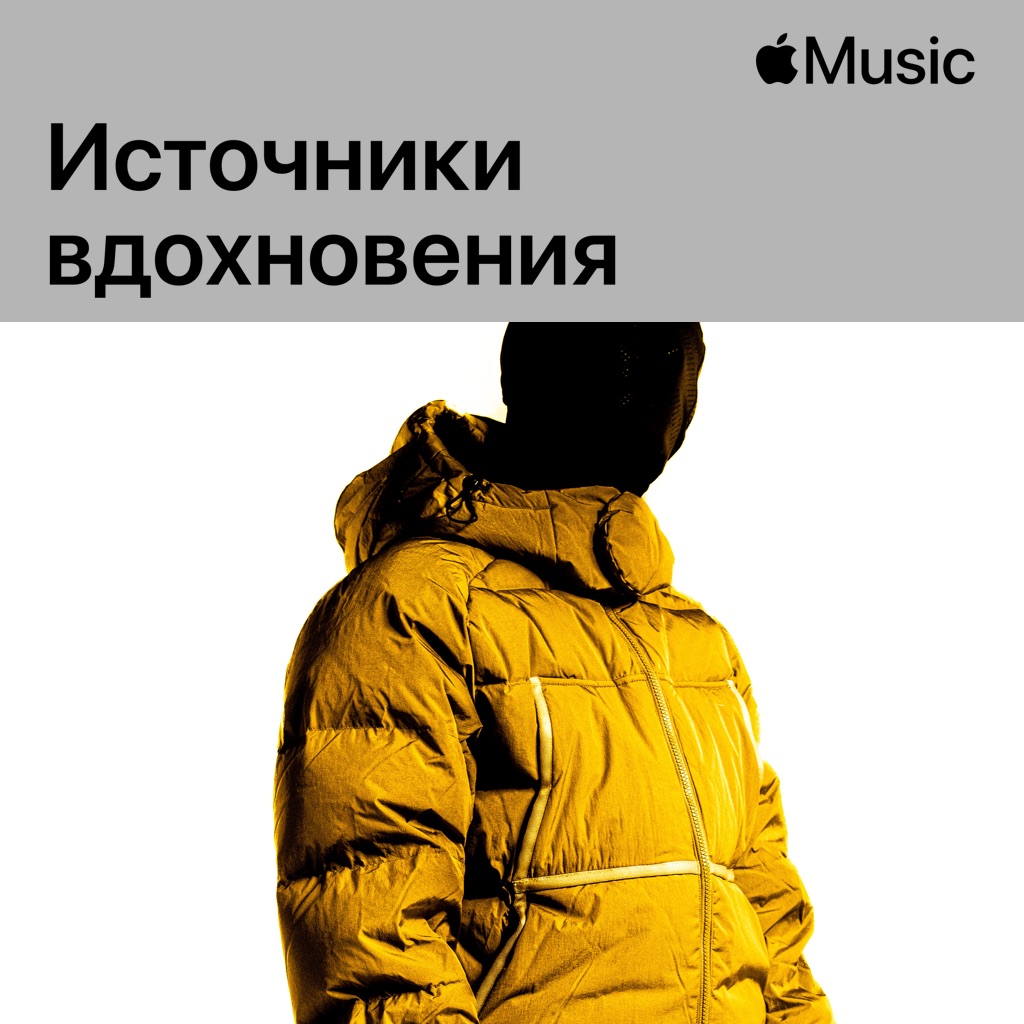 OBLADAET: источники вдохновения
