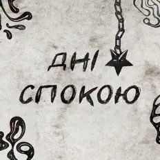 Listen to ДНІ СПОКОЮ, watch music videos, read bio, see tour dates & more!