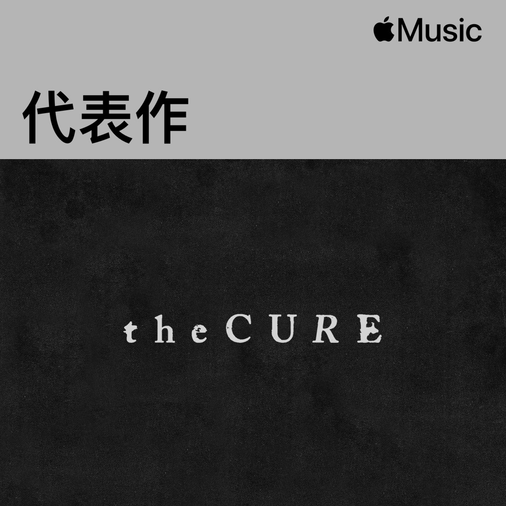 The Cure代表作
