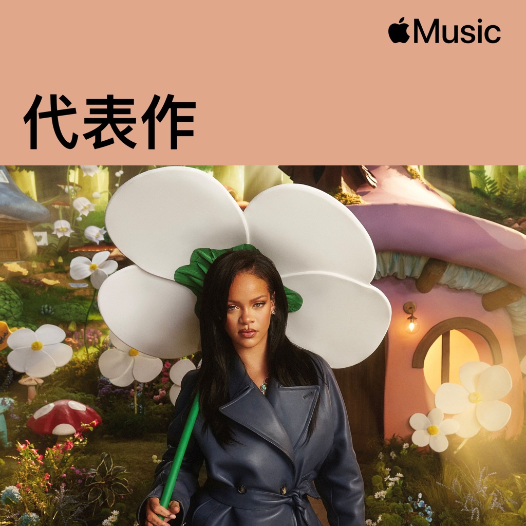 Rihanna代表作