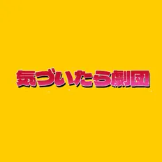 聆聽 気づいたら劇団、觀看音樂影片、閱讀小傳、查看巡演日期等！