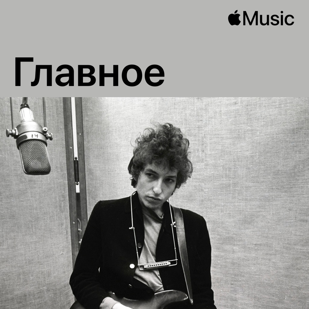 Боб Дилан: главное
