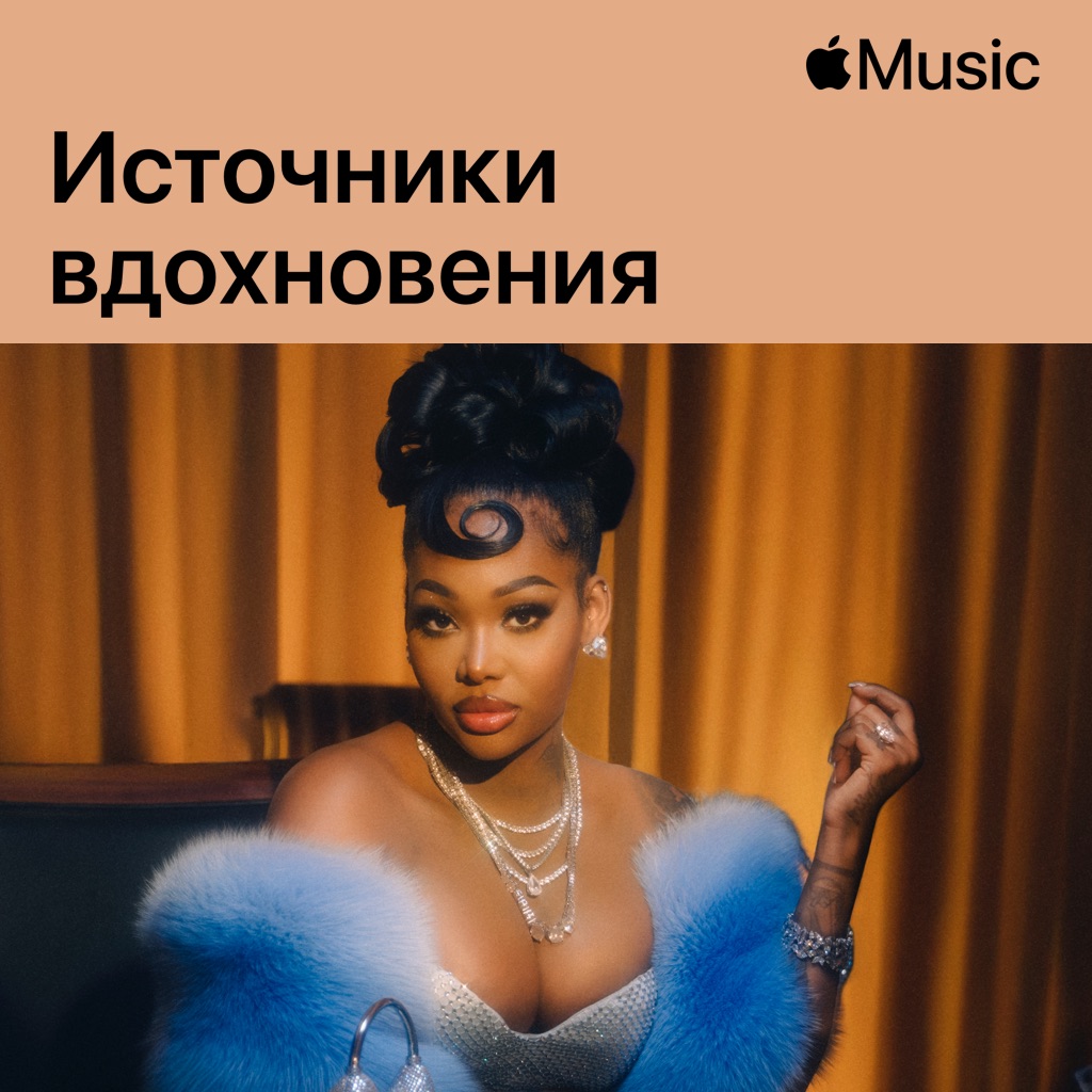 Саммер Уокер: источники вдохновения