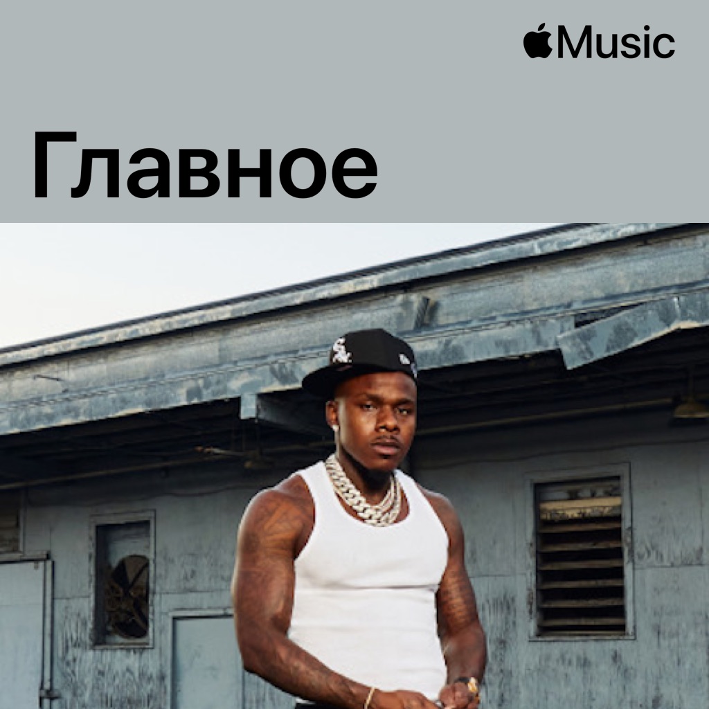 DaBaby: главное