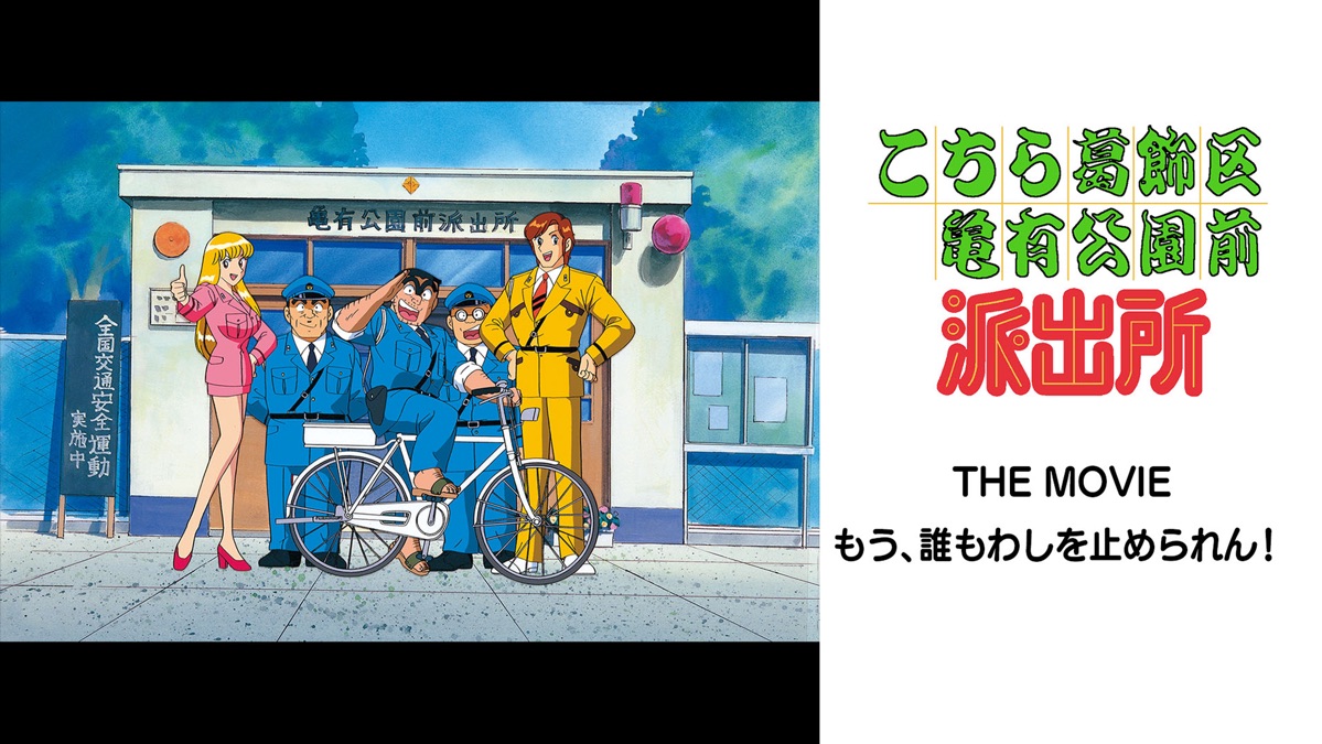 こちら葛飾区亀有公園前派出所 THE MOVIE - Apple TV