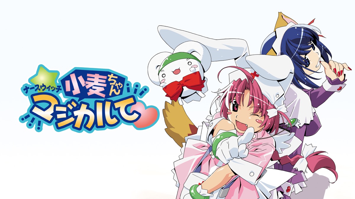 ナースウィッチ小麦ちゃん マジカルて - Apple TV