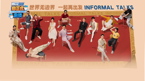 Read more about 非正式会谈 第9季