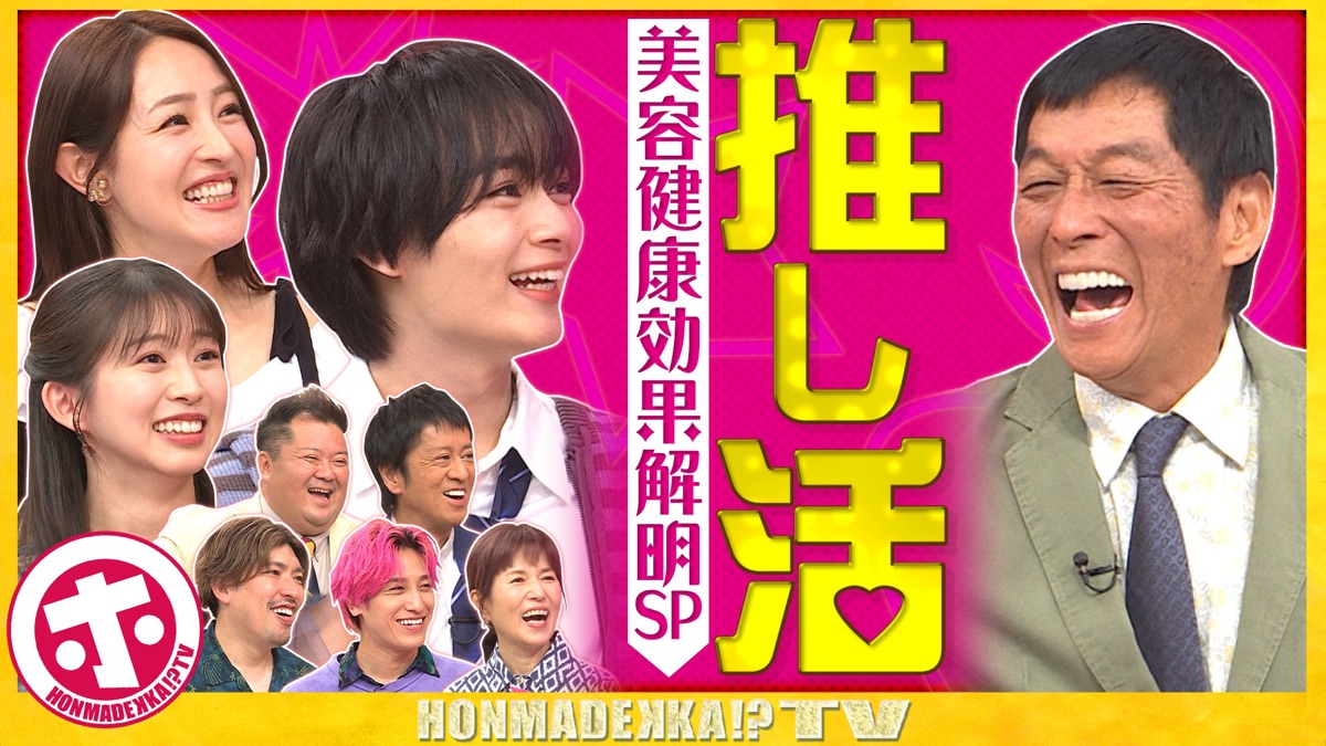 推し活の美容・健康効果SP・ホンマでっか！？TV（シーズン2025、第32話 
