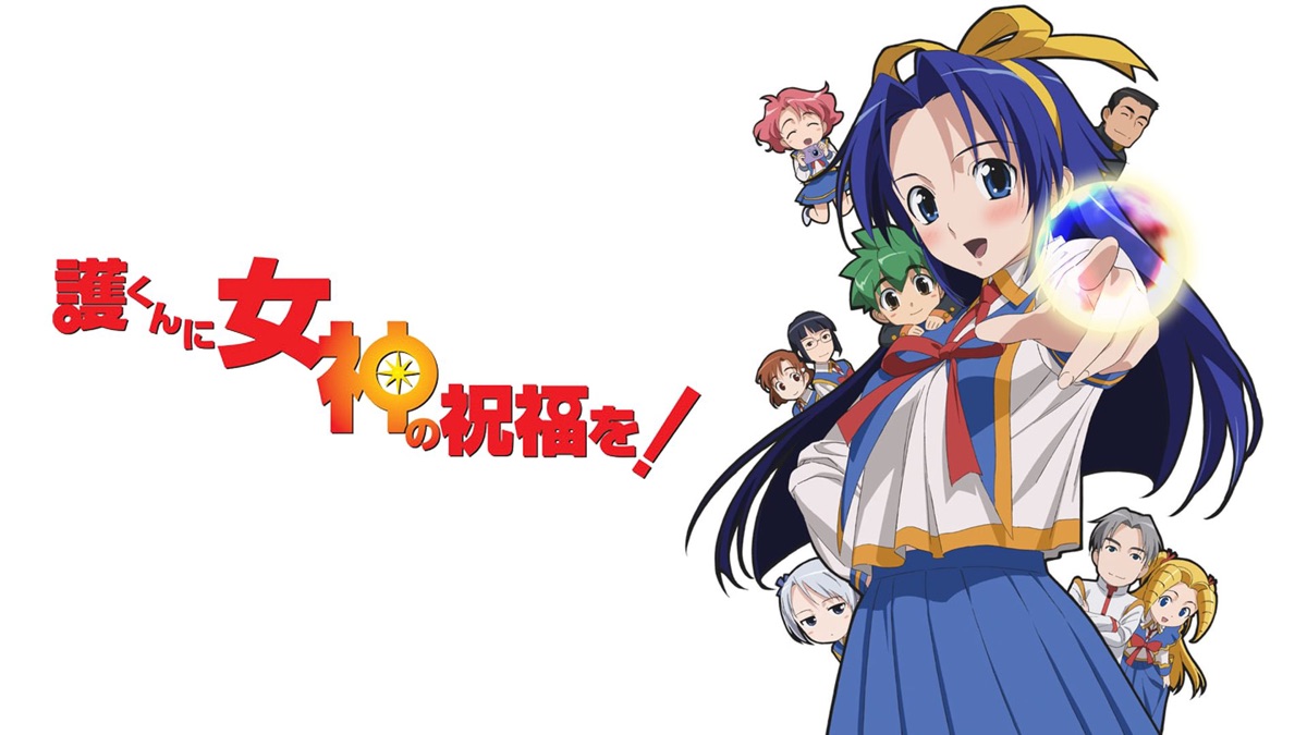 護くんに女神の祝福を！ - Apple TV