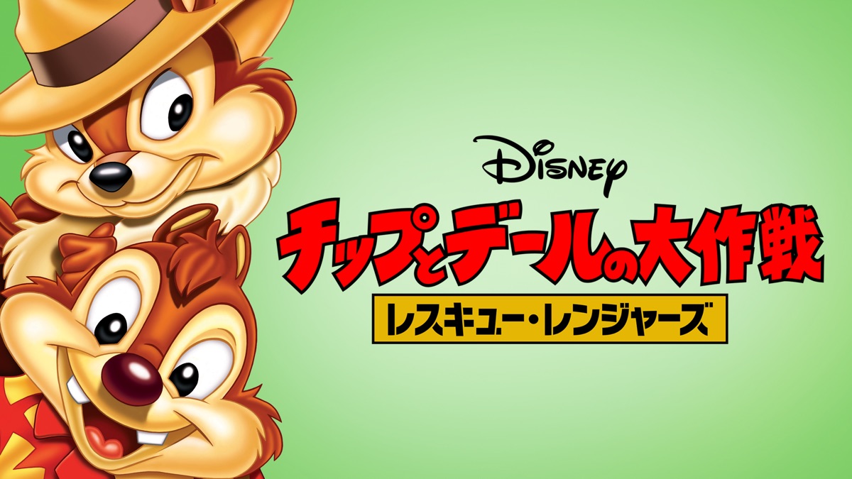 チップとデールの大作戦 レスキュー・レンジャーズ - Apple TV