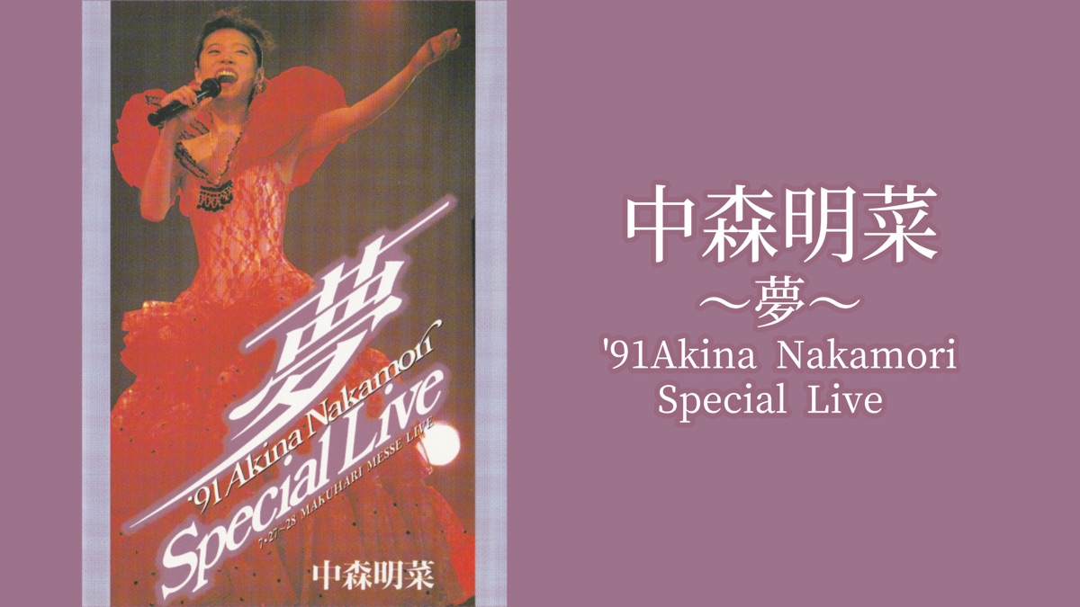～夢～ ´91 AKINA NAKAMORI Special Live 中森明菜「～夢～'91 AKINA NAKAMORI Special Live」【フル】 ‐YUME