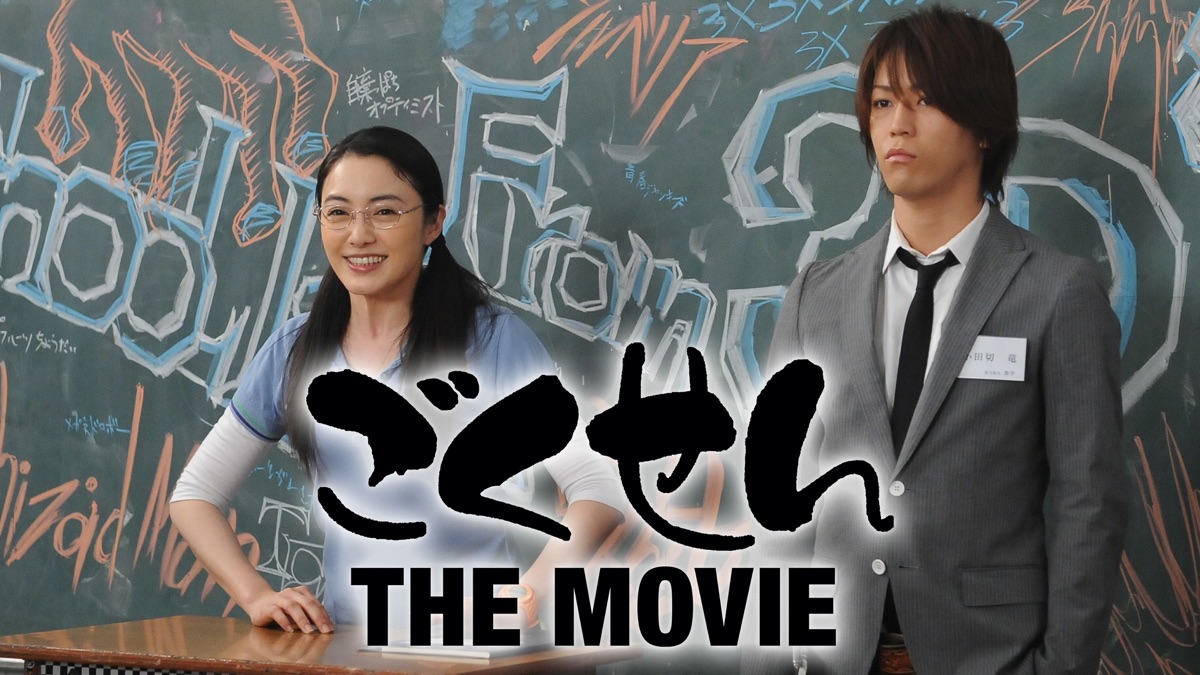 ごくせん THE MOVIE - Apple TV