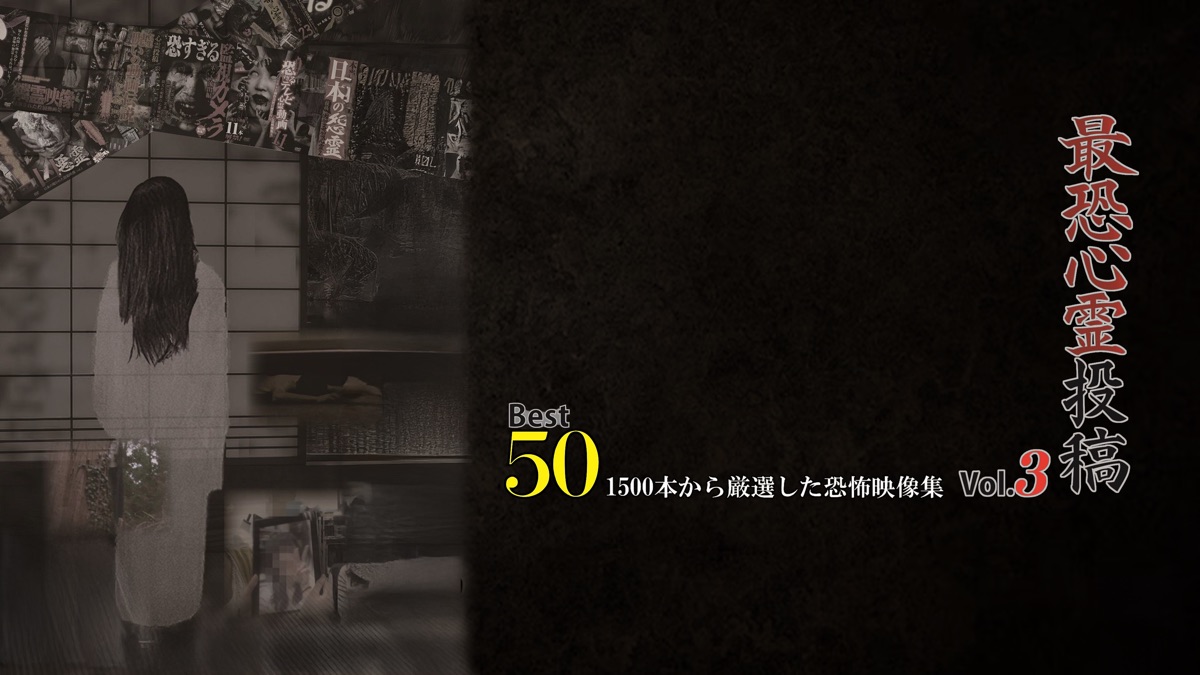最恐心霊投稿Best50 Vol.3 1500本から厳選した恐怖映像集 - Apple TV