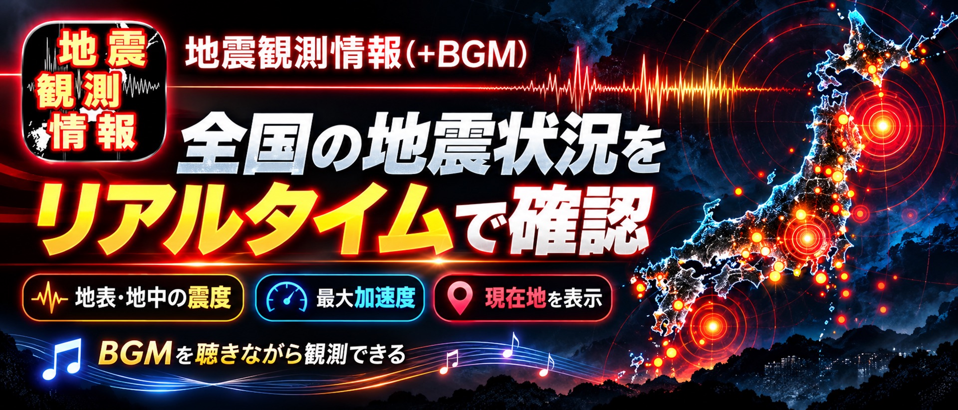 地震観測情報(+BGM)  全国のリアルタイム地震状況 product page header
