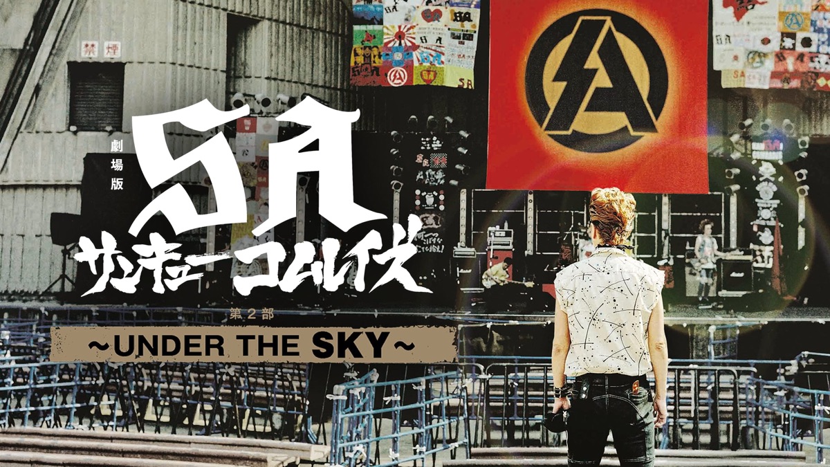 劇場版SA サンキューコムレイズ 第2部：UNDER THE SKY - Apple TV