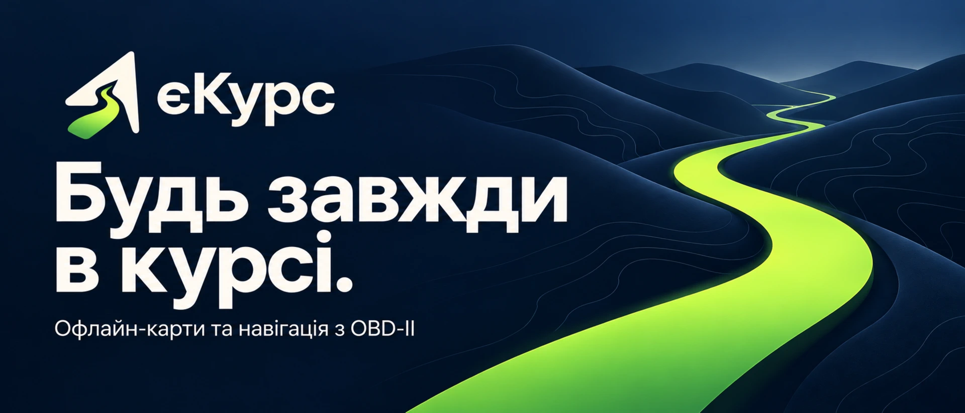 єКурс - навігація без GPS product page header