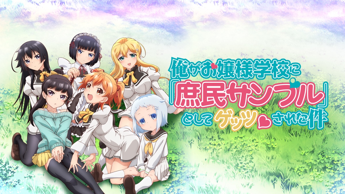 俺がお嬢様学校に 庶民サンプル としてゲッツされた件 Apple Tv 俺がお嬢様学校に 庶民サンプル としてゲッツされた件 Apple Tv
