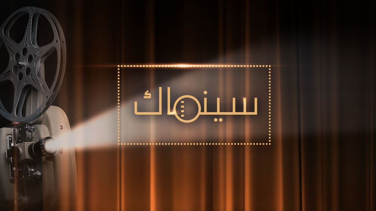 ‏سينماك - Apple TV