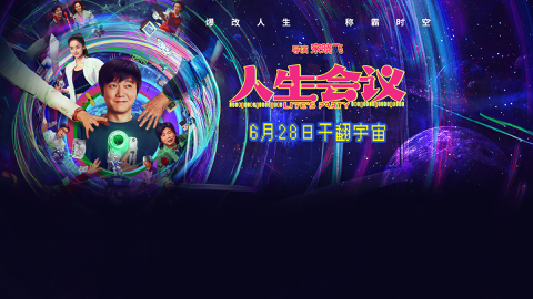 Read more about 《人生会议》改写人生，6月28日全国上映