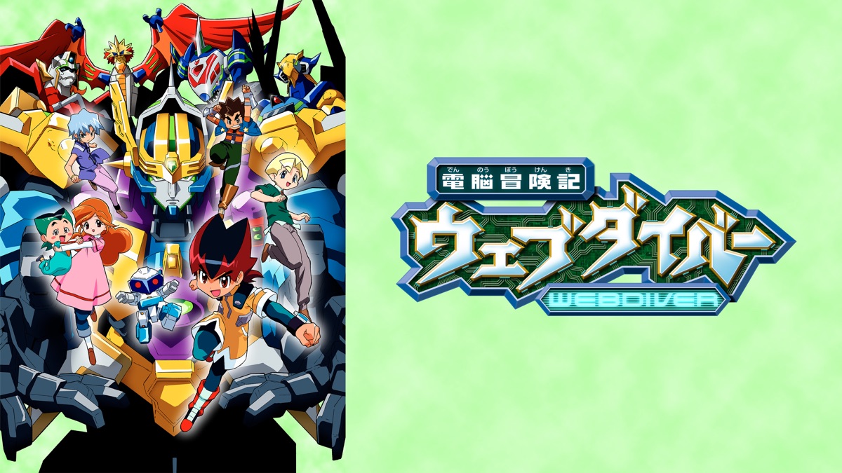 電脳冒険記ウェブダイバー - Apple TV