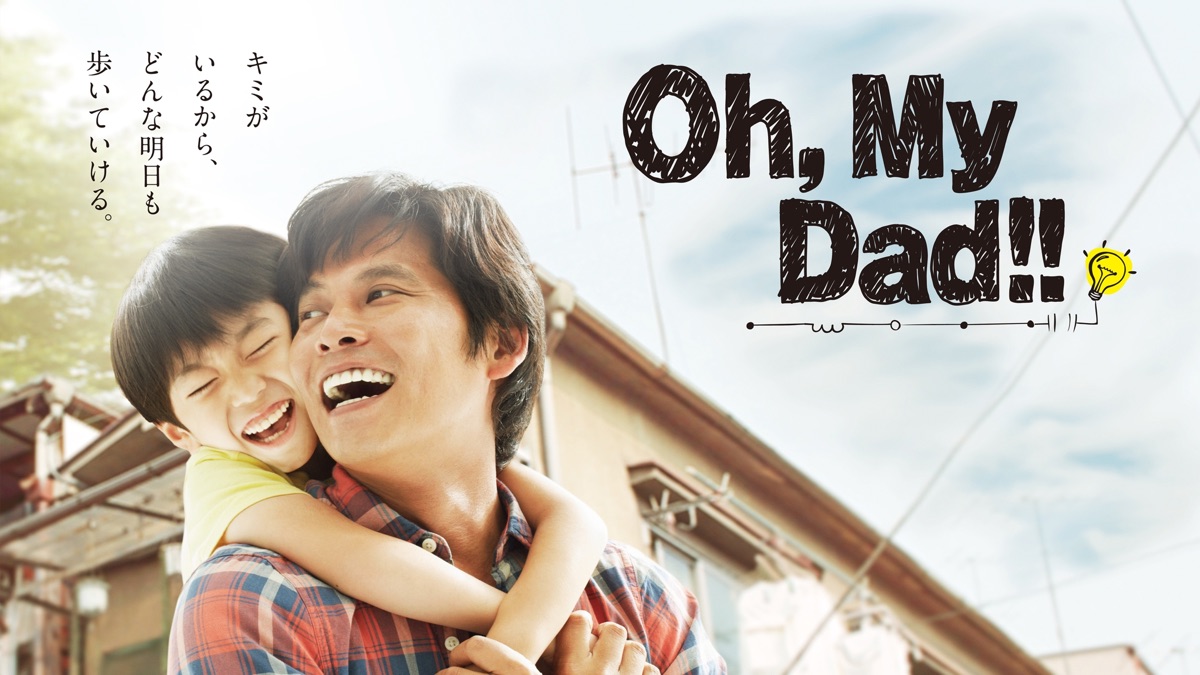 Oh, My Dad！！ - Apple TV (日本)