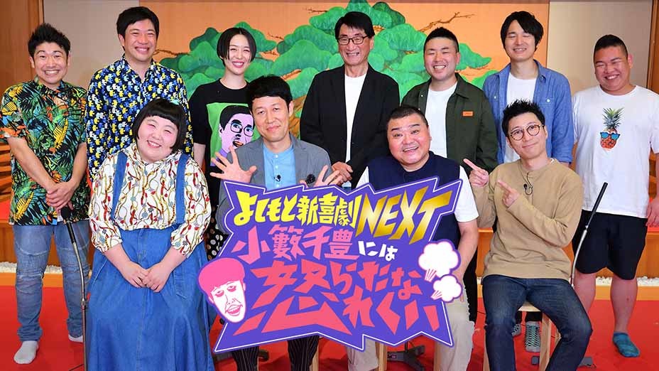 よしもと新喜劇next 小籔千豊には怒られたくない Apple Tv