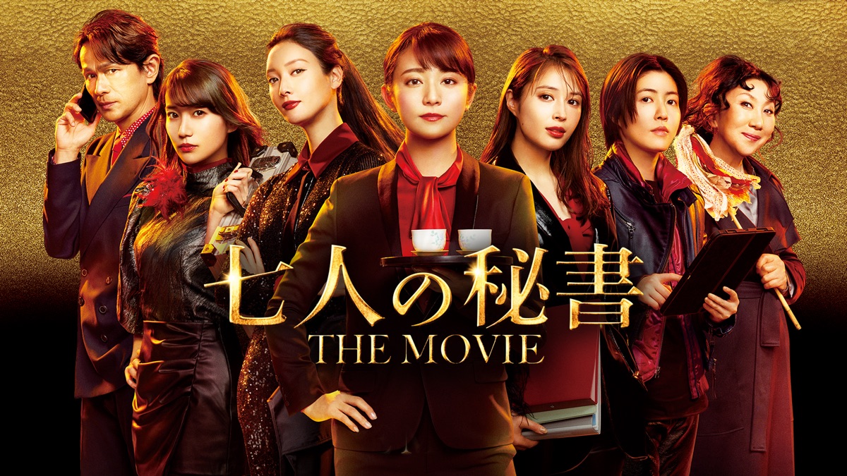 七人の秘書 THE MOVIE - Apple TV