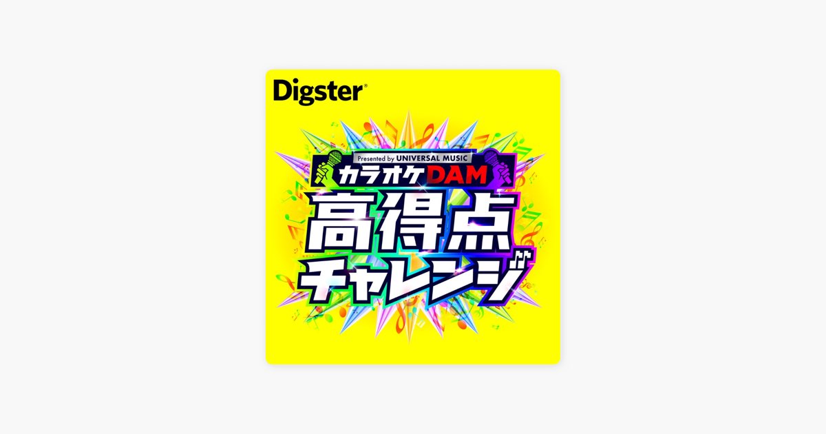‎DigsterのカラオケDAM高得点チャレンジ - Apple Music