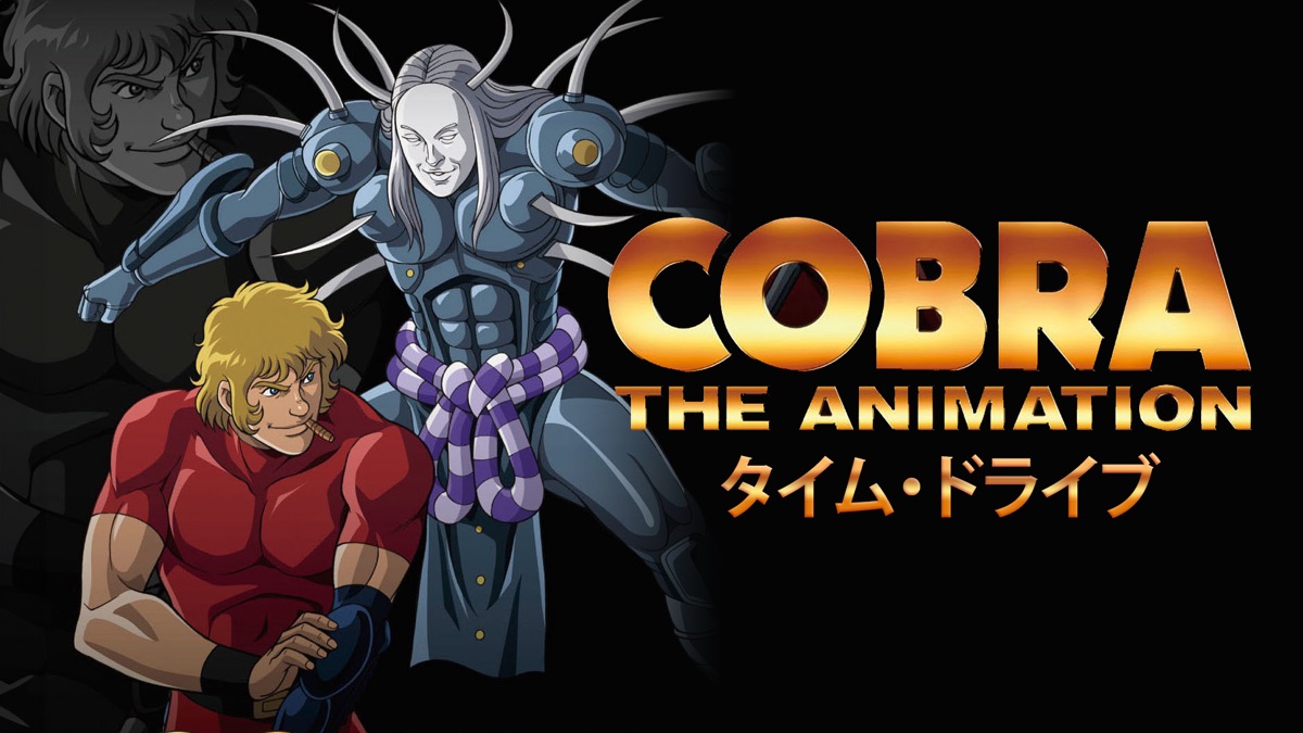 COBRA THE ANIMATION タイム・ドライブ - Apple TV