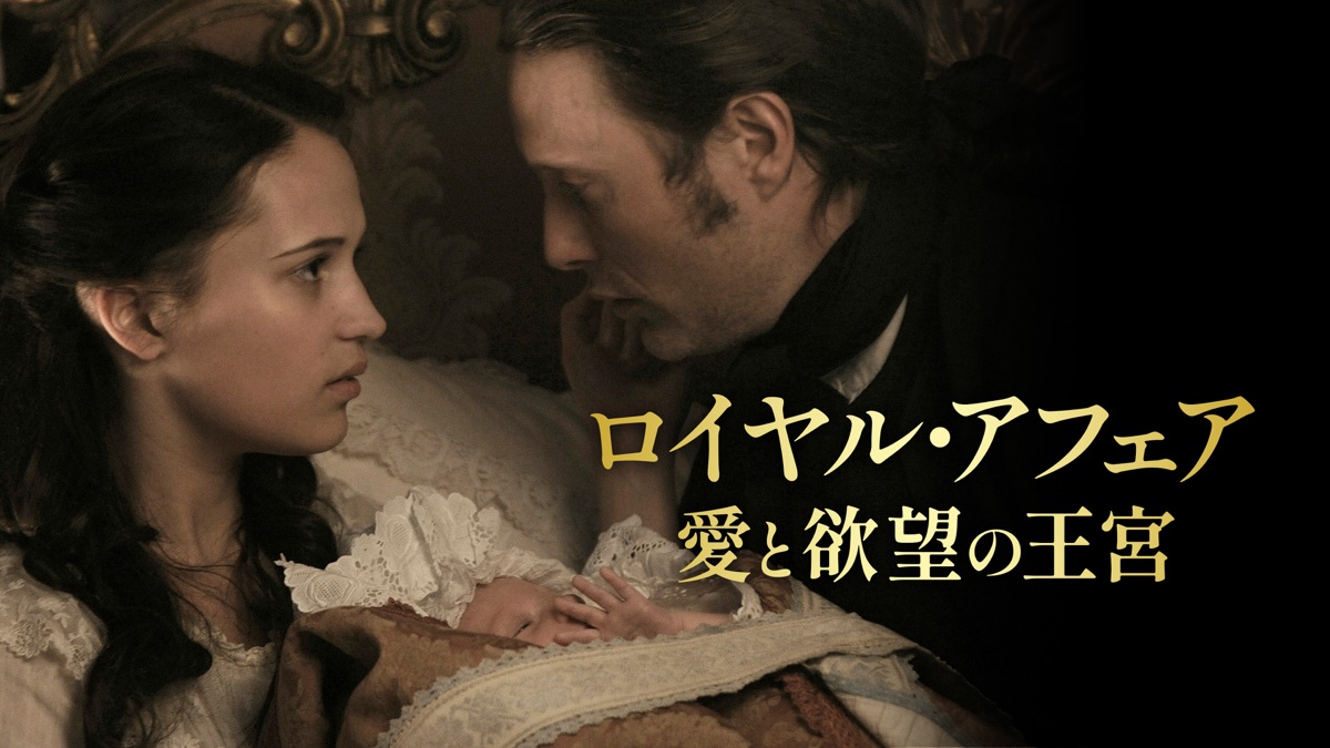 ロイヤル・アフェア 愛と欲望の王宮('12デンマーク) ロイヤル・アフェア 愛と欲望の王宮 - Apple TV