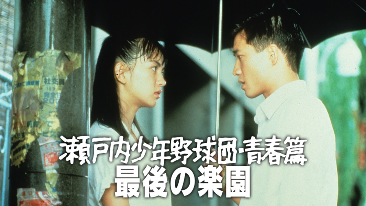 新品ケース交換済「瀬戸内少年野球団」「青春篇　最後の楽園」「瀬戸内ムーンライト」 新品ケース交換済「瀬戸内少年野球団」「青春篇 最後の楽園」「瀬戸内