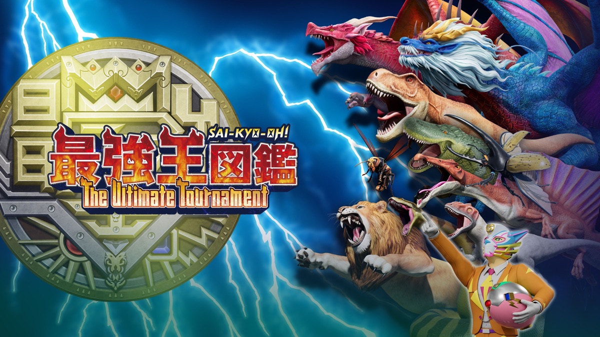 ‎最強王図鑑 ～The Ultimate Tournament～ Apple TV