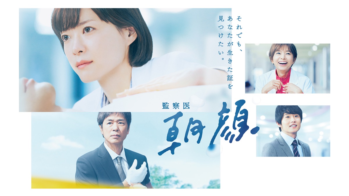 監察医 朝顔 - Apple TV (日本)